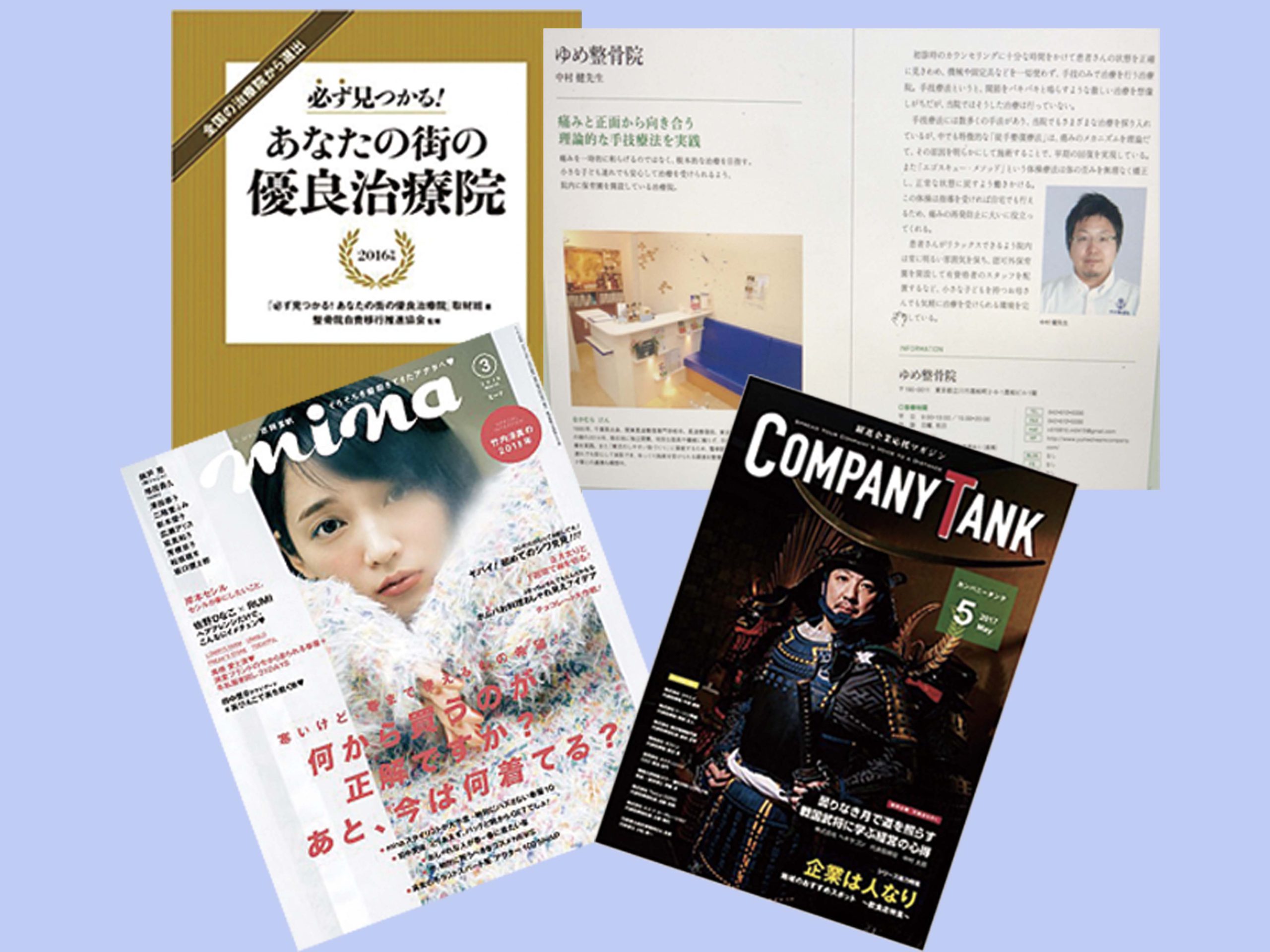 有名雑誌でも紹介される立川でも指折りの整骨院です